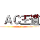  ＡＣ王道 ( kanade)
