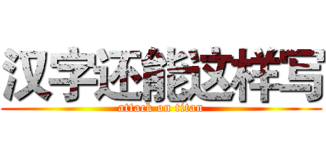 汉字还能这样写 (attack on titan)