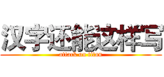 汉字还能这样写 (attack on titan)