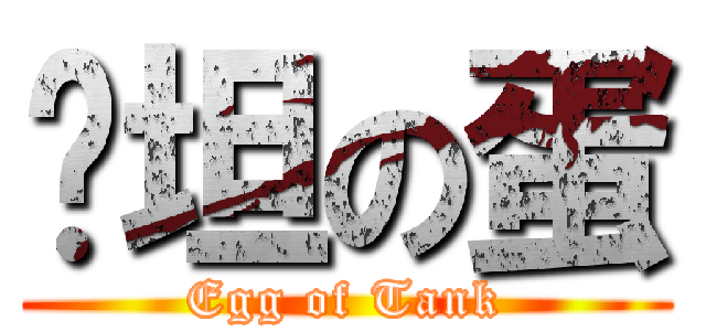 啊坦の蛋 (Egg of Tank)