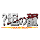 啊坦の蛋 (Egg of Tank)