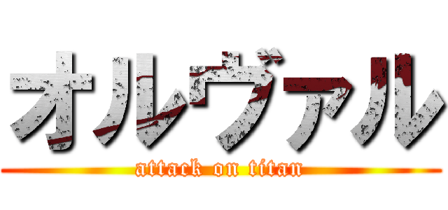 オルヴァル (attack on titan)