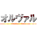 オルヴァル (attack on titan)