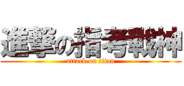 進撃の指考戰神 (attack on titan)