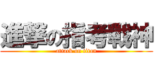 進撃の指考戰神 (attack on titan)