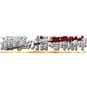 進撃の指考戰神 (attack on titan)