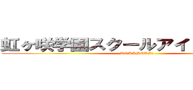 虹ヶ咲学園スクールアイドル同好会 (TOKIMEKI!)