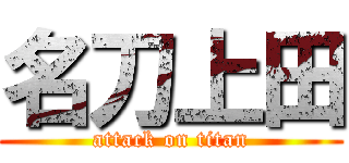 名刀上田 (attack on titan)