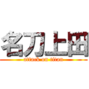 名刀上田 (attack on titan)