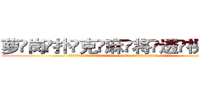 萝岗扑克麻将透视眼镜 (萝岗扑克麻将透视眼镜【 电.话 182x0202x0896 V信同号】 
常强大，角色也特别多，男女角色各有18个可供选择。微微选择的红衣女侠是比较少有人选的，倒不是说女侠外表不漂亮，而是因为她的武
)