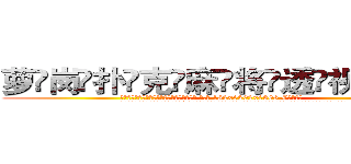 萝岗扑克麻将透视眼镜 (萝岗扑克麻将透视眼镜【 电.话 182x0202x0896 V信同号】 
常强大，角色也特别多，男女角色各有18个可供选择。微微选择的红衣女侠是比较少有人选的，倒不是说女侠外表不漂亮，而是因为她的武
)