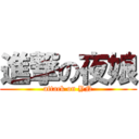 進撃の夜娘 (attack on YN)