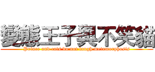 變態王子與不笑貓 (Prince and cats do not laugh metamorphosis)
