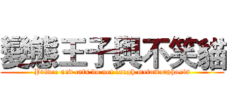 變態王子與不笑貓 (Prince and cats do not laugh metamorphosis)