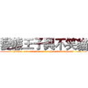 變態王子與不笑貓 (Prince and cats do not laugh metamorphosis)