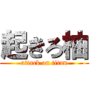 起きろ柚 (attack on titan)