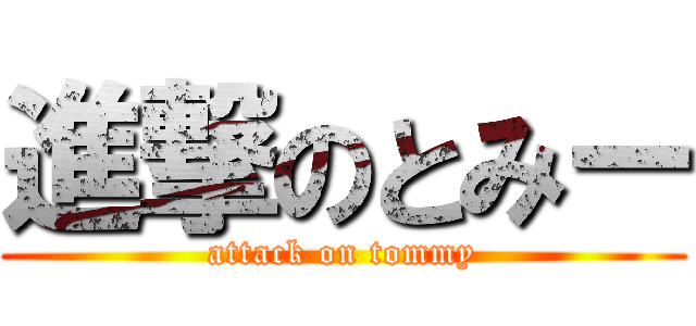 進撃のとみー (attack on tommy)