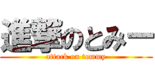 進撃のとみー (attack on tommy)