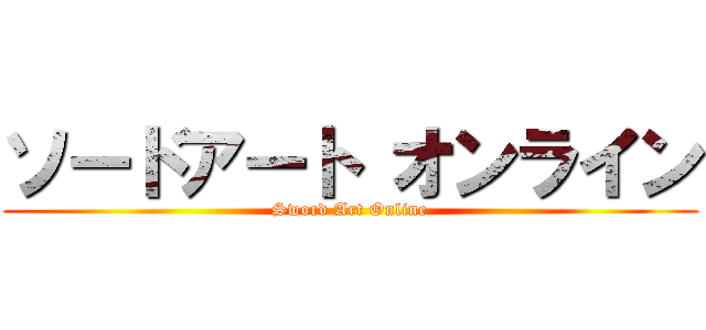 ソードアート オンライン (Sword Art Online)