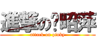 進撃の黃昭萍 (attack on pinky)