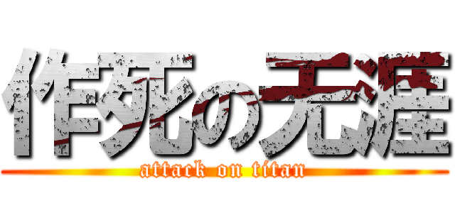 作死の无涯 (attack on titan)
