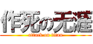 作死の无涯 (attack on titan)