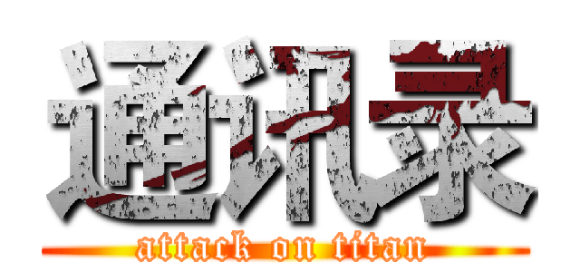 通讯录 (attack on titan)