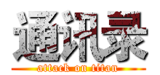 通讯录 (attack on titan)