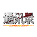 通讯录 (attack on titan)