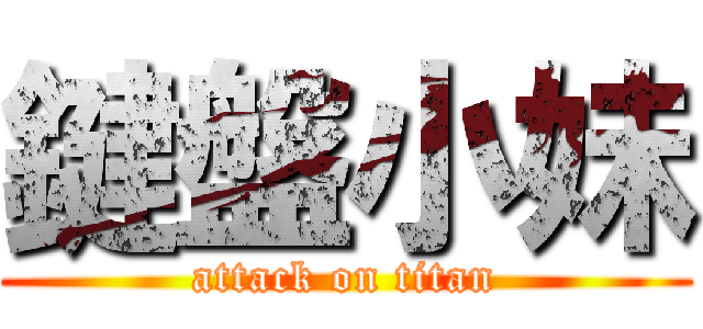 鍵盤小妹 (attack on titan)