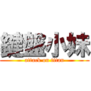 鍵盤小妹 (attack on titan)