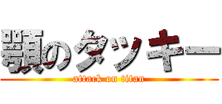 顎のタッキー (attack on titan)