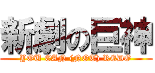 新劇の巨神 (YOU CAN (NOT) REDO)