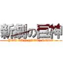 新劇の巨神 (YOU CAN (NOT) REDO)