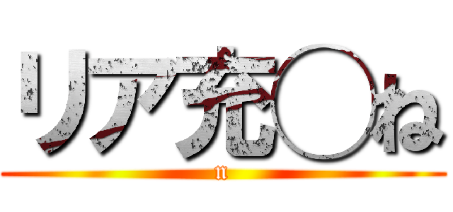 リア充◯ね (n)