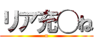 リア充◯ね (n)