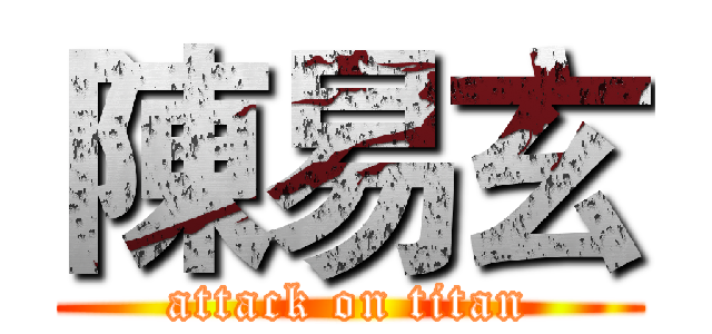 陳易玄 (attack on titan)