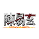 陳易玄 (attack on titan)