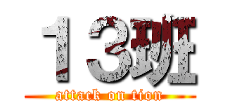 １３班 (attack on tion)