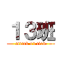 １３班 (attack on tion)