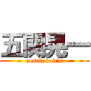 五関晃一 (goseki koichi)