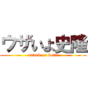 ウザいよ史隆 (attack on koiti)