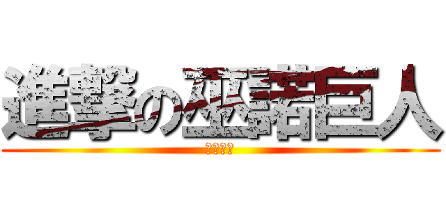 進撃の巫諾巨人 (艾爾之光)