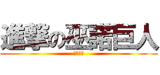 進撃の巫諾巨人 (艾爾之光)