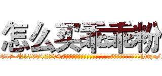 怎么买乖乖粉 (怎么买乖乖粉【电-151x68344x817-Q1065427042元吉药业】我们做的是长期生意,靠的是老客户长期支持http://sngk.net/E5vp0P

参考消息网我们做的是长期生意,靠的是老客户长期支持也许我们早该意识到，就连鲍勃·霍斯金斯（金球奖戏剧类电影男主角 
)