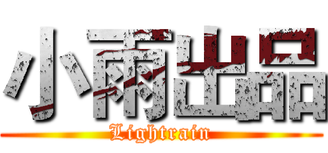 小雨出品 (Lightrain)
