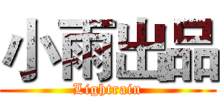 小雨出品 (Lightrain)