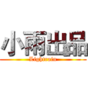小雨出品 (Lightrain)