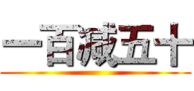 一百减五十 ()