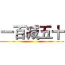 一百减五十 ()